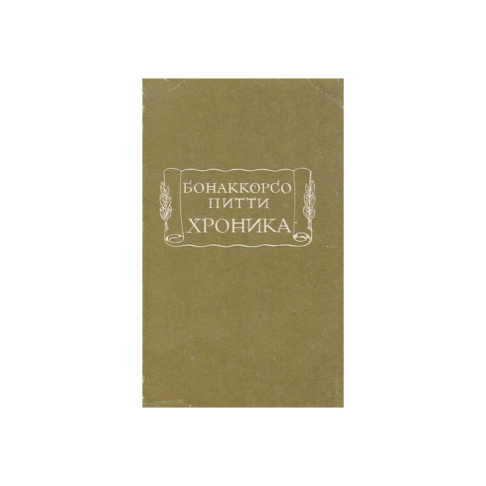 Хроника