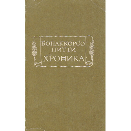 Хроника