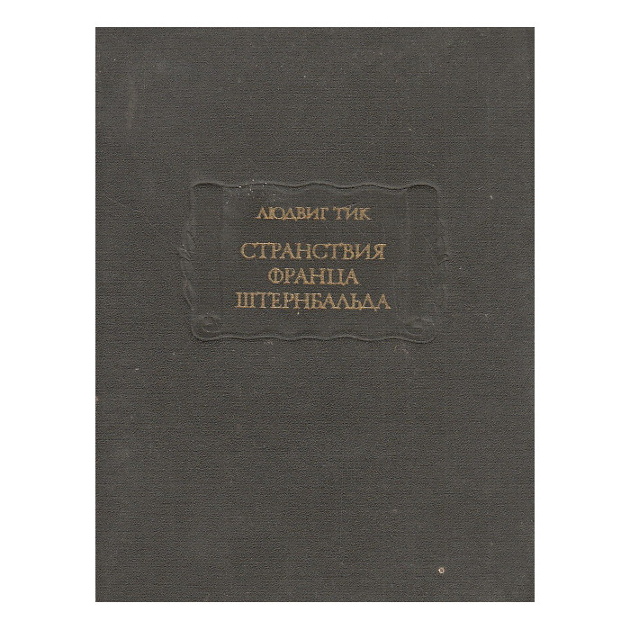 Странствия Франца Штернбальда