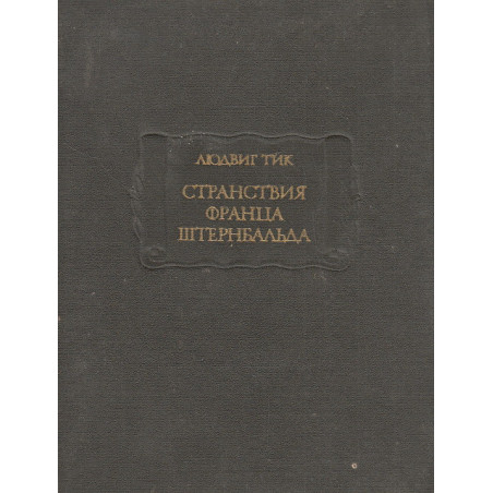 Странствия Франца Штернбальда