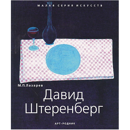 Давид Штеренберг