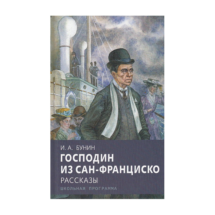 Господин из Сан-Франциско