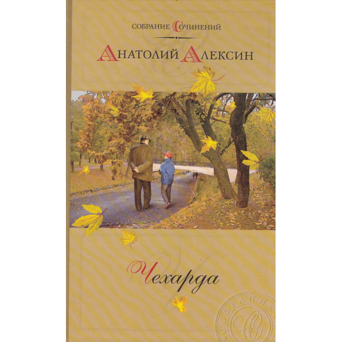 Чехарда. Повести и рассказы. Собрание сочинений в 2-х томах. Том 1