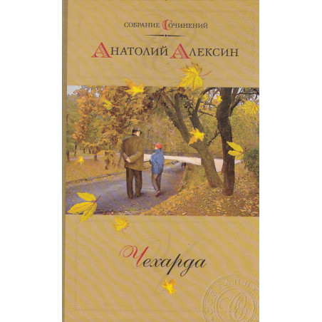 Чехарда. Повести и рассказы. Собрание сочинений в 2-х томах. Том 1