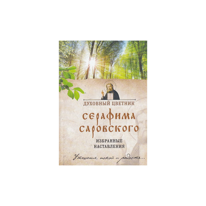Духовный цветник Серафима Саровского. Избранные наставления
