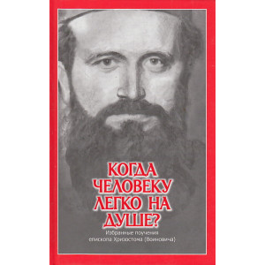 Когда человеку легко на душе? Избранные поучения епископа Хризостома (Воиновича)