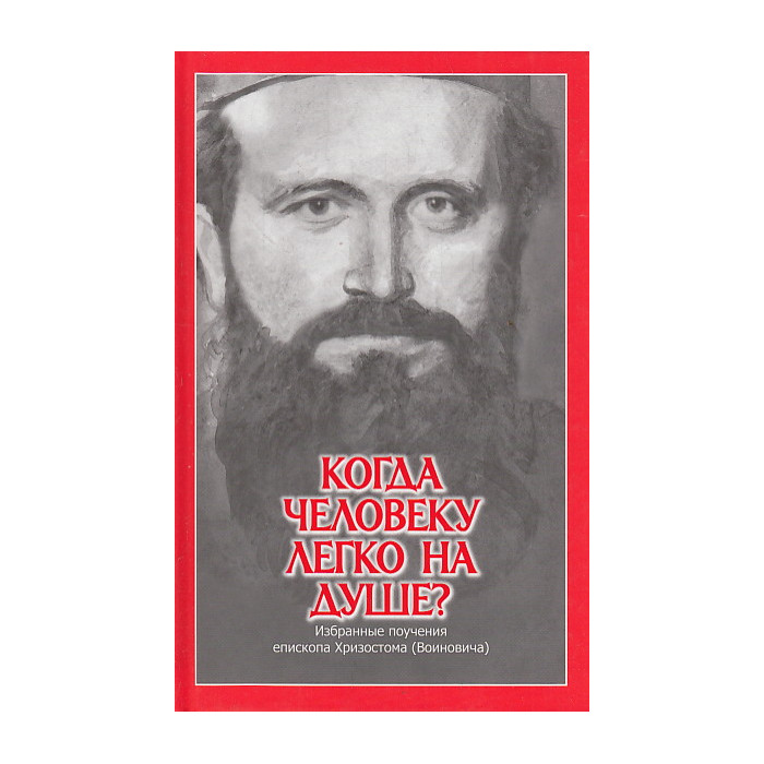 Когда человеку легко на душе? Избранные поучения епископа Хризостома (Воиновича)