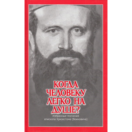 Когда человеку легко на душе? Избранные поучения епископа Хризостома (Воиновича)