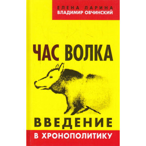 Час волка. Введение в хронополитику