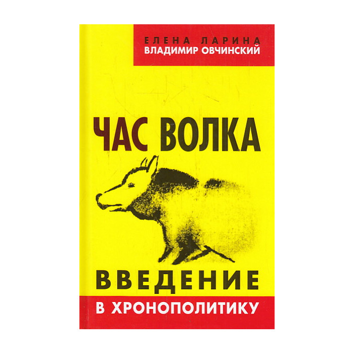 Час волка. Введение в хронополитику