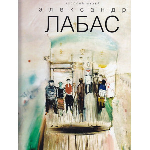 Александр Лабас