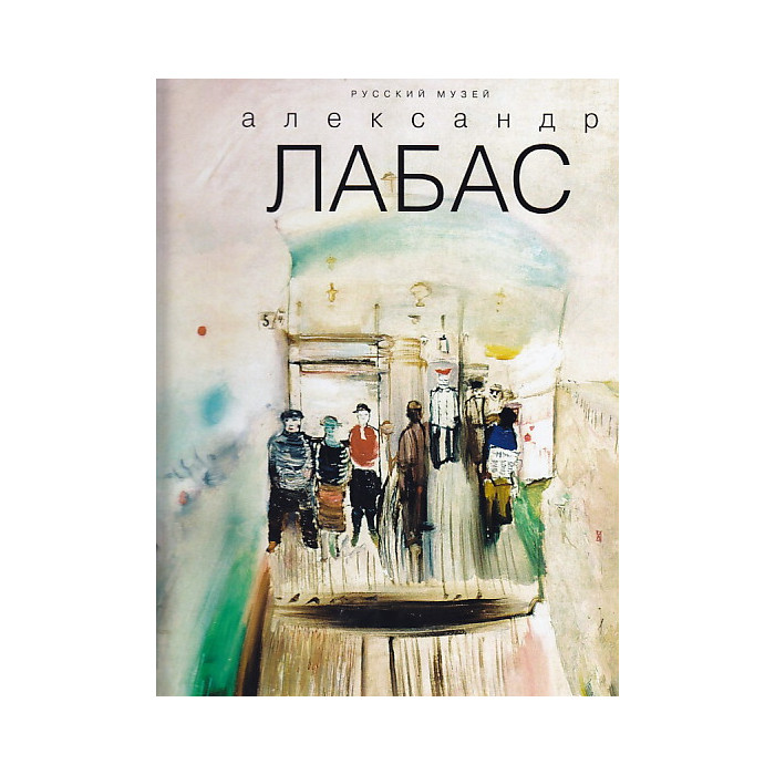 Александр Лабас