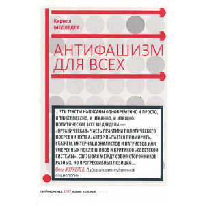 Антифашизм для всех