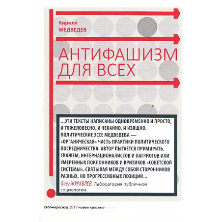 Антифашизм для всех