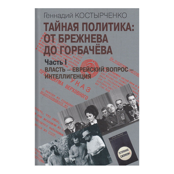 Тайная политика. От Брежнева до Горбачева. В 2-х т.