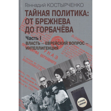 Тайная политика. От Брежнева до Горбачева. В 2-х т.