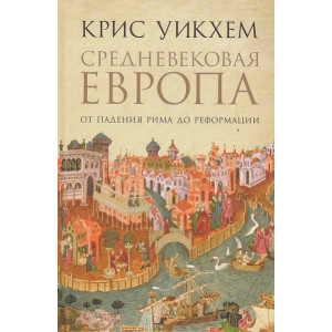 Средневековая Европа. От падения Рима до реформации