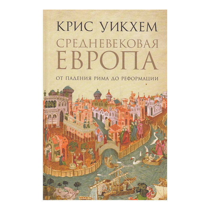 Средневековая Европа. От падения Рима до реформации