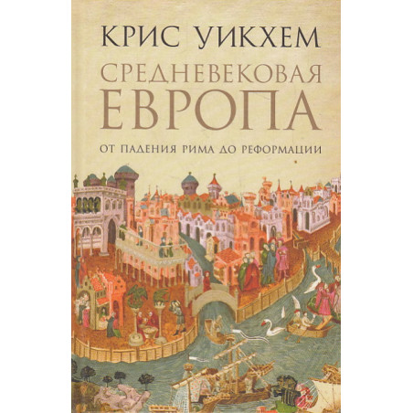 Средневековая Европа. От падения Рима до реформации