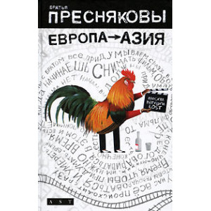 Европа – Азия