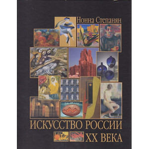 Искусство России XX века