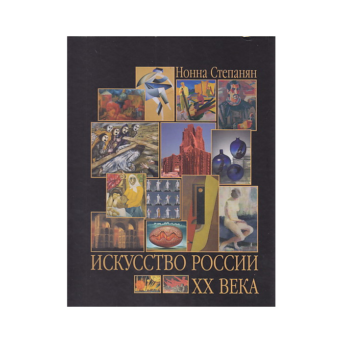 Искусство России XX века