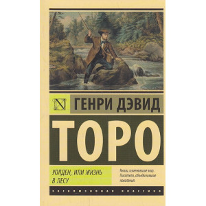 Уолден, или Жизнь в лесу