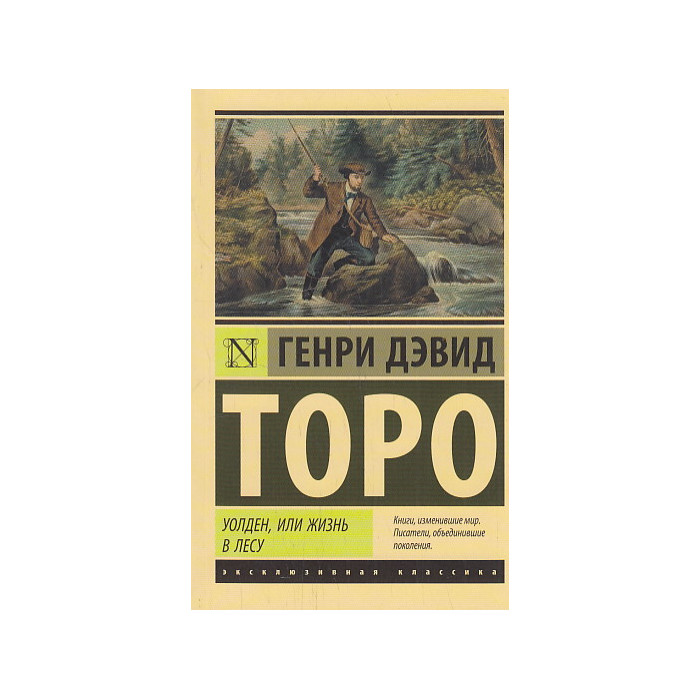 Уолден, или Жизнь в лесу