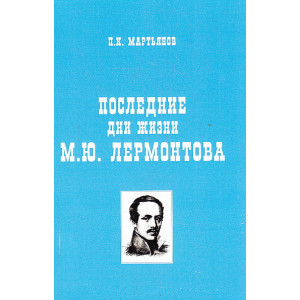 Последние дни жизни М. Ю. Лермонтова