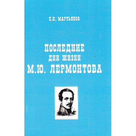 Последние дни жизни М. Ю. Лермонтова
