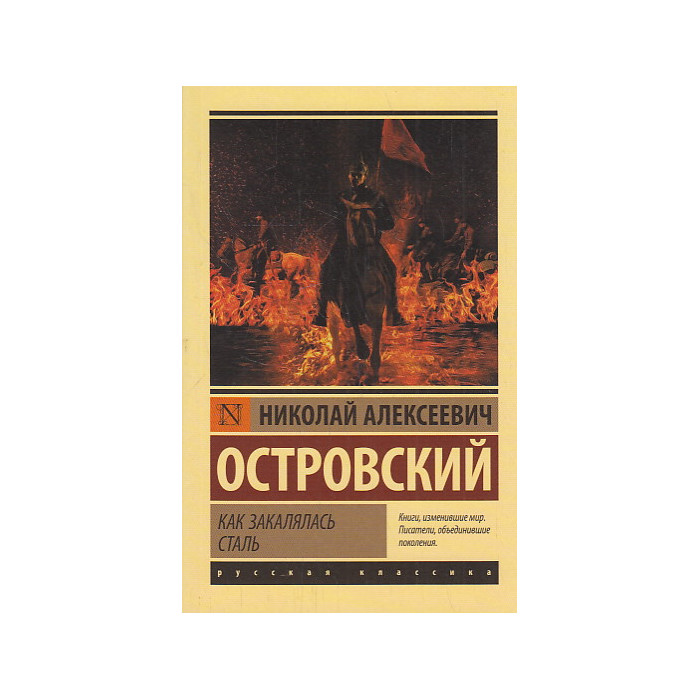 Как закалялась сталь