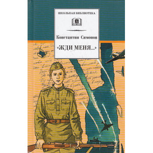 "Жди меня..."