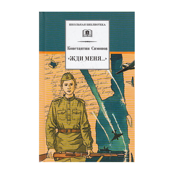"Жди меня..."