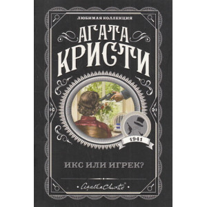 Икс или игрек?