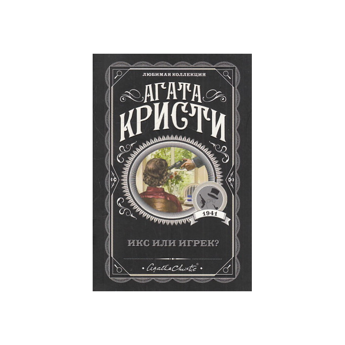 Икс или игрек?