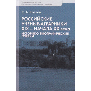 Российские учёные-аграрники ХIX-начала ХХ века. Историко-биографические очерки