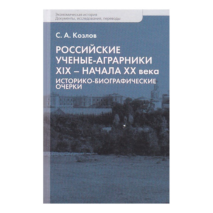 Российские учёные-аграрники ХIX-начала ХХ века. Историко-биографические очерки