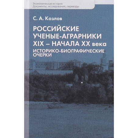 Российские учёные-аграрники ХIX-начала ХХ века. Историко-биографические очерки