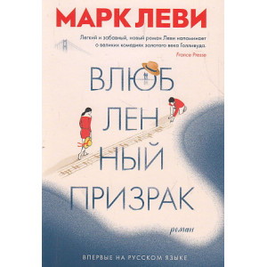 Влюбленный призрак