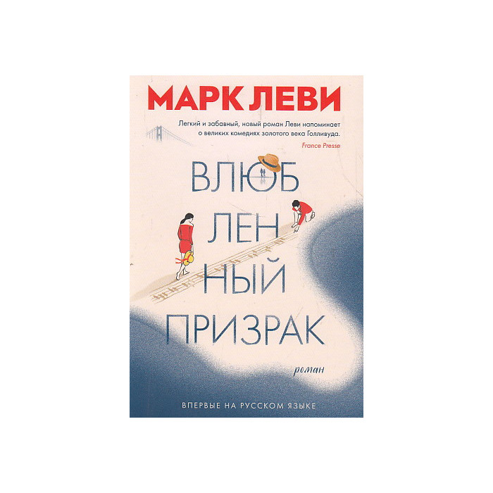 Влюбленный призрак