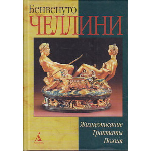 Жизнеописание. Сонеты. Трактаты