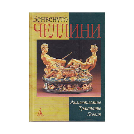 Жизнеописание. Сонеты. Трактаты