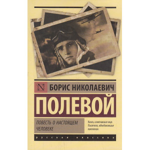 Повесть о настоящем человеке