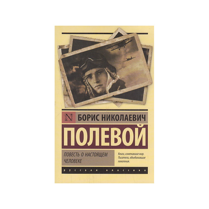 Повесть о настоящем человеке