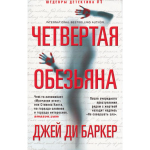 Четвертая обезьяна