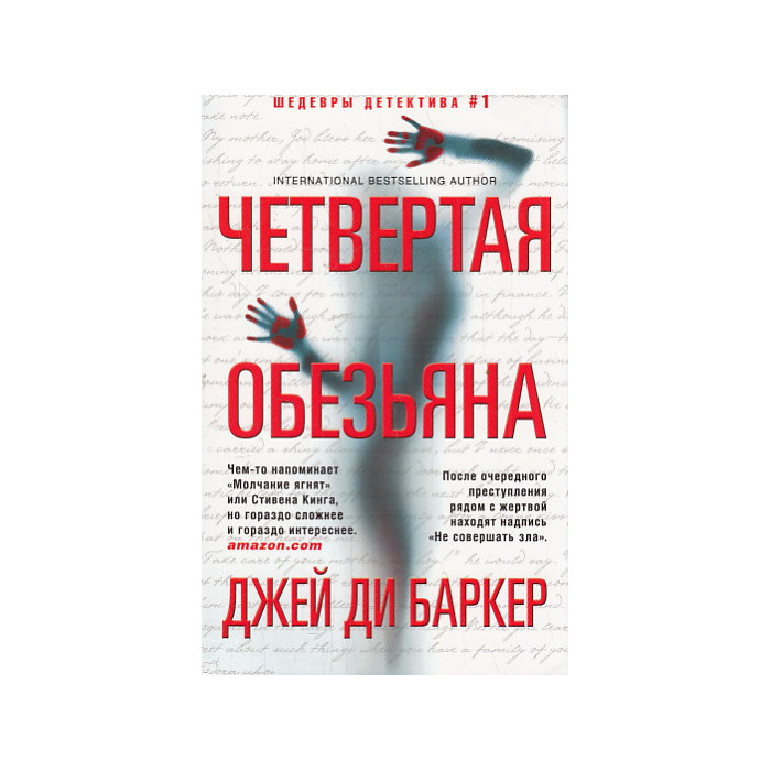 Четвертая обезьяна