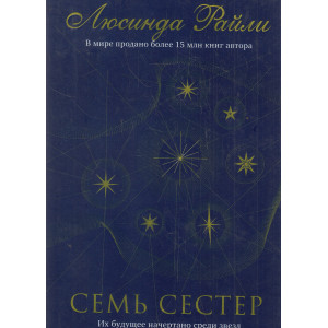 Семь сестер