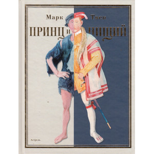 Принц и нищий