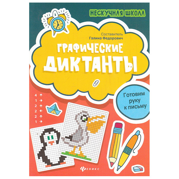 Графические диктанты. Готовим руку к письму