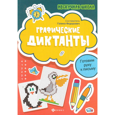 Графические диктанты. Готовим руку к письму
